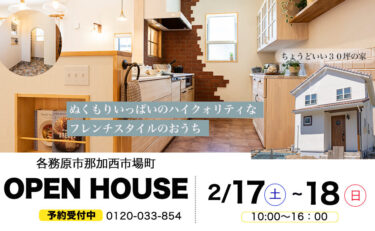 【期間限定】各務原市那加西市場町　OPEN HOUSE「ハイクオリティなフレンチスタイルの家」